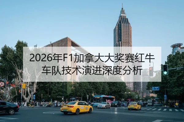 2026年F1加拿大大奖赛红牛车队技术演进深度分析
