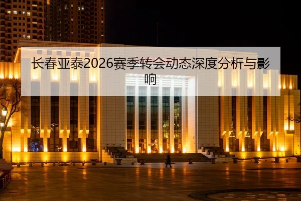长春亚泰2026赛季转会动态深度分析与影响