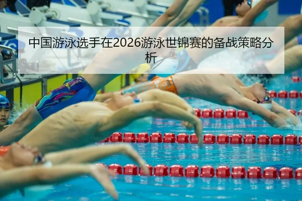 zhong-guo-you-yong-xuan-shou-zai-you-yong-shi-jin-sai-de-bei-zhan-ce-lve-fen-xi-2-551.jpg
