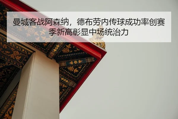 man-cheng-ke-zhan-a-sen-na-de-bu-lao-nei-zhuan-qiu-cheng-gong-lv-chuang-sai-ji-xin-gao-zhang-xian-zhong-chang-tong-zhi-2-983.jpg