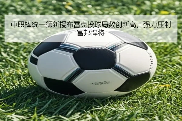 中职棒统一狮新援布雷克投球局数创新高，强力压制富邦悍将