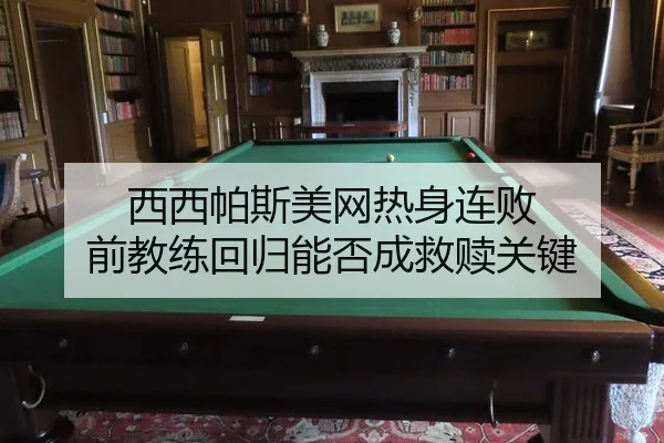 西西帕斯美网热身连败 前教练回归能否成救赎关键