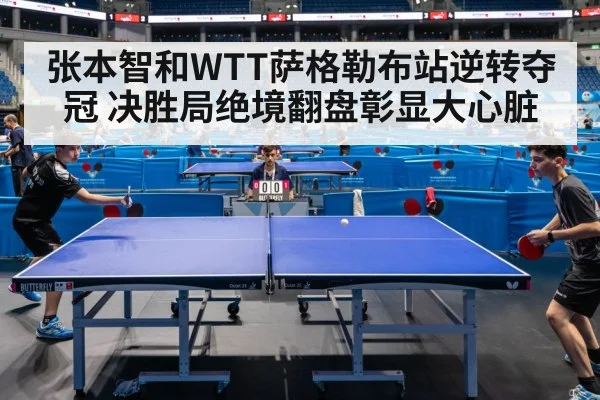 张本智和WTT萨格勒布站逆转夺冠 决胜局绝境翻盘彰显大心脏