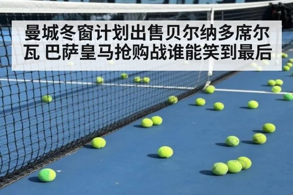 曼城冬窗计划出售贝尔纳多席尔瓦 巴萨皇马抢购战谁能笑到最后