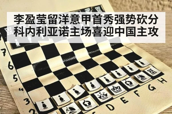 李盈莹留洋意甲首秀强势砍分科内利亚诺主场喜迎中国主攻