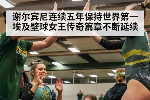 谢尔宾尼连续五年保持世界第一 埃及壁球女王传奇篇章不断延续