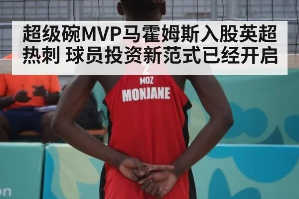 超级碗MVP马霍姆斯入股英超热刺 球员投资新范式已经开启